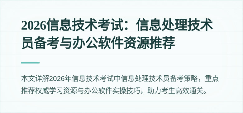 2026信息技术考试:信息处理技术员备考与办公软件资源推荐