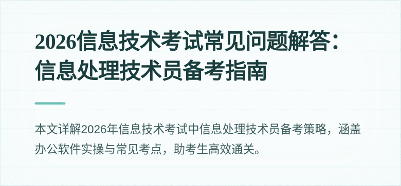 2026信息技术考试常见问题解答：信息处理技术员备考指南