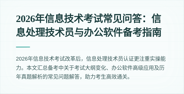 2026年信息技术考试常见问答:信息处理技术员与办公软件备考指南