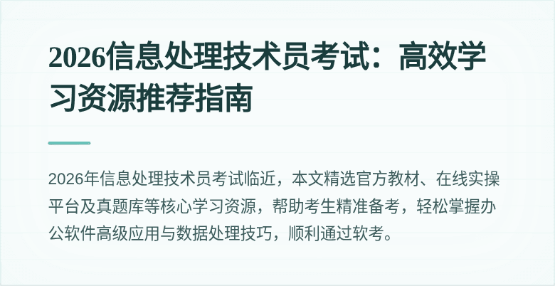 2026信息处理技术员考试：高效学习资源推荐指南
