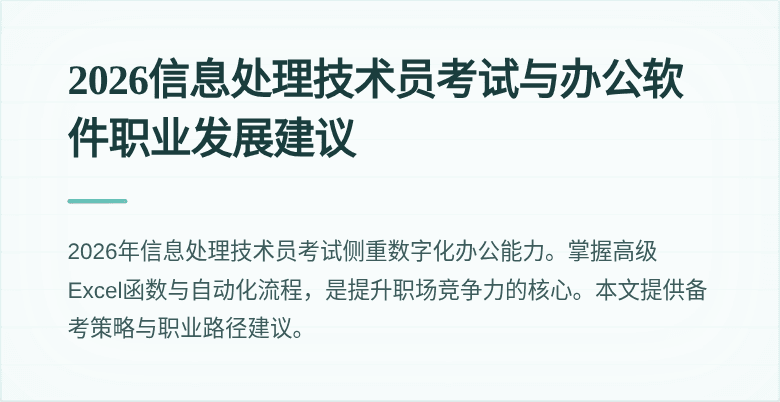 2026信息处理技术员考试与办公软件职业发展建议