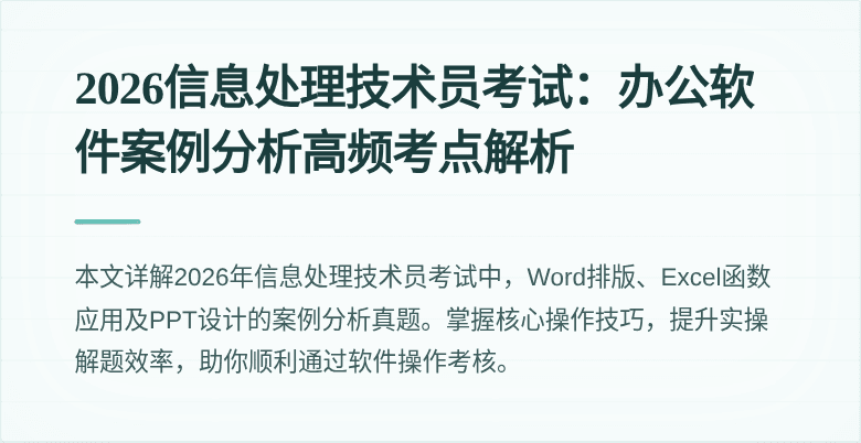 2026信息处理技术员考试：办公软件案例分析高频考点解析