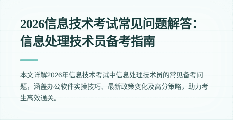 2026信息技术考试常见问题解答：信息处理技术员备考指南