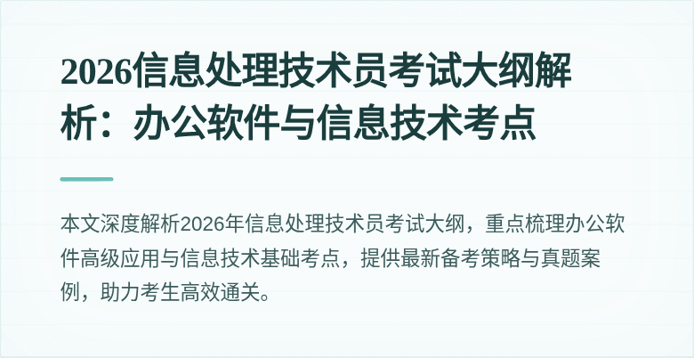 2026信息处理技术员考试大纲解析：办公软件与信息技术考点