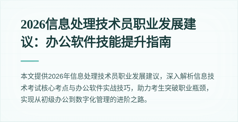 2026信息处理技术员职业发展建议：办公软件技能提升指南