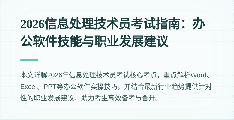 2026信息处理技术员考试指南：办公软件技能与职业发展建议