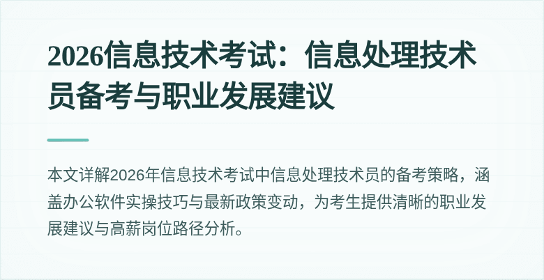 2026信息技术考试：信息处理技术员备考与职业发展建议