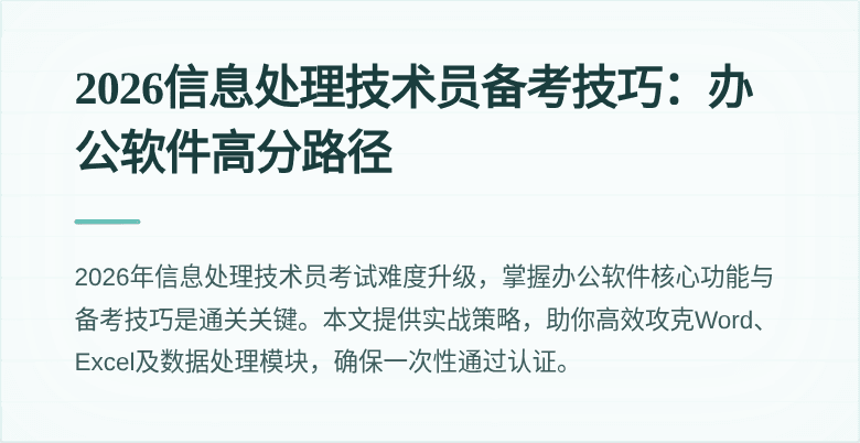 2026信息处理技术员备考技巧：办公软件高分路径