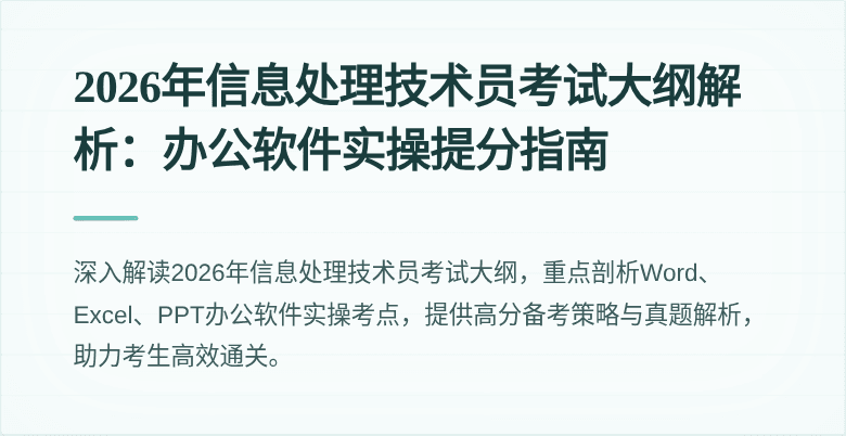 2026年信息处理技术员考试大纲解析：办公软件实操提分指南