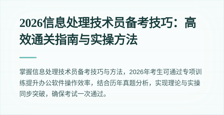 2026信息处理技术员备考技巧：高效通关指南与实操方法