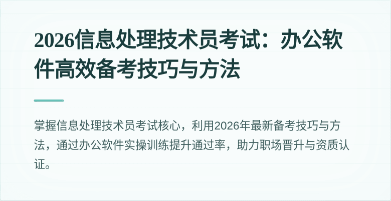 2026信息处理技术员考试：办公软件高效备考技巧与方法