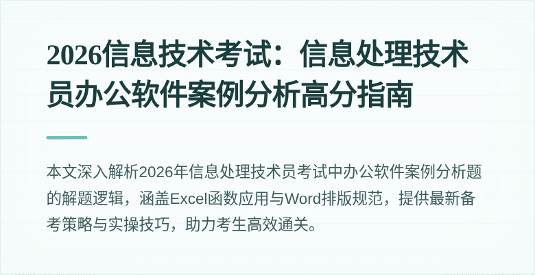 2026信息技术考试：信息处理技术员办公软件案例分析高分指南