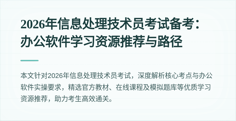 2026年信息处理技术员考试备考:办公软件学习资源推荐与路径