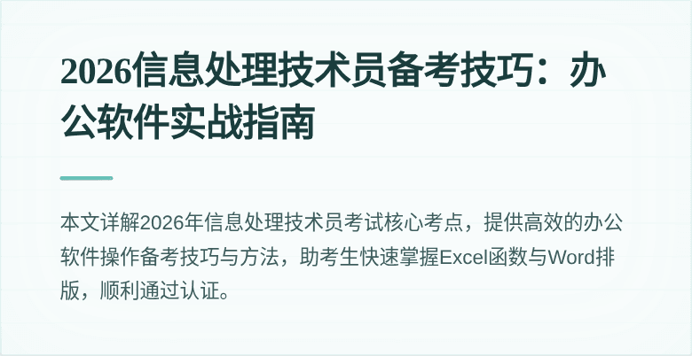 2026信息处理技术员备考技巧：办公软件实战指南