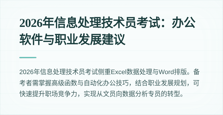 2026年信息处理技术员考试：办公软件与职业发展建议