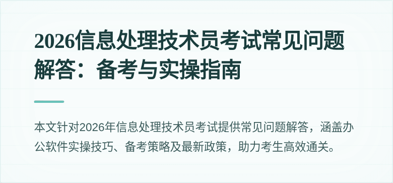 2026信息处理技术员考试常见问题解答：备考与实操指南