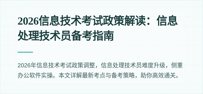 2026信息技术考试政策解读：信息处理技术员备考指南