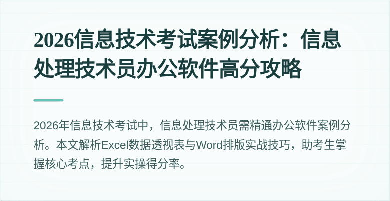 2026信息技术考试案例分析：信息处理技术员办公软件高分攻略