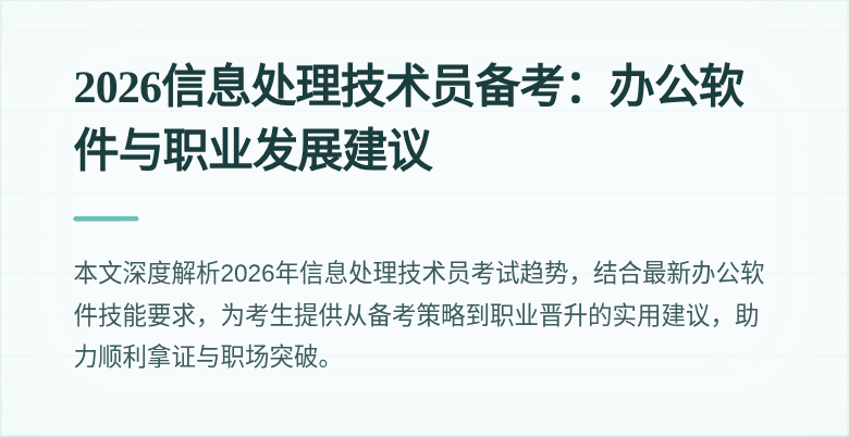 2026信息处理技术员备考：办公软件与职业发展建议