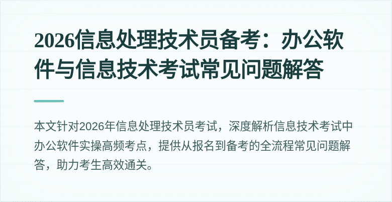2026信息处理技术员备考：办公软件与信息技术考试常见问题解答