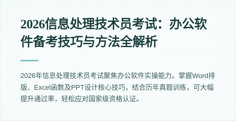 2026信息处理技术员考试：办公软件备考技巧与方法全解析