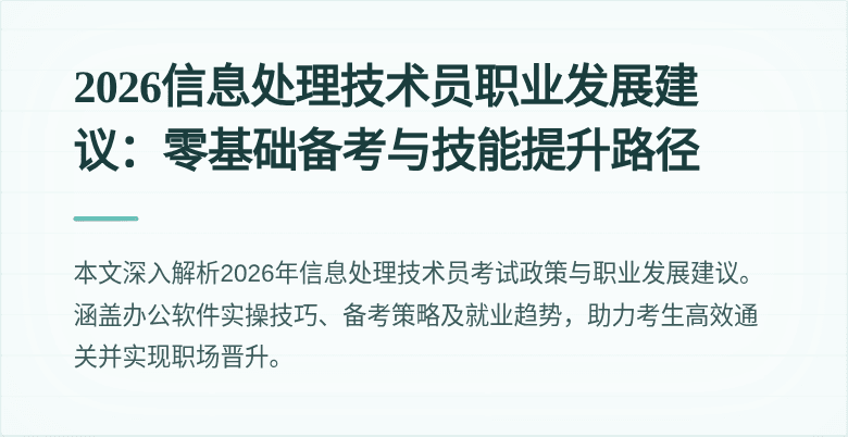 2026信息处理技术员职业发展建议：零基础备考与技能提升路径