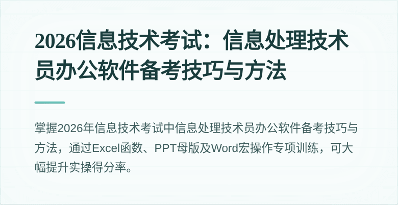 2026信息技术考试：信息处理技术员办公软件备考技巧与方法