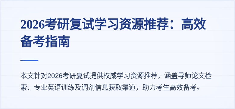 2026考研复试学习资源推荐:高效备考指南