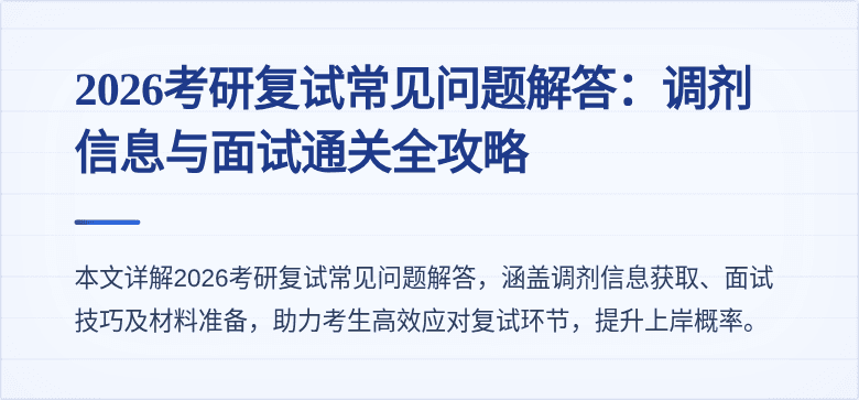 2026考研复试常见问题解答：调剂信息与面试通关全攻略