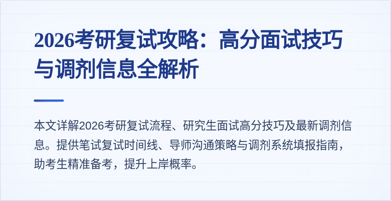 2026考研复试攻略:高分面试技巧与调剂信息全解析