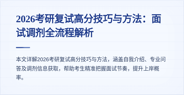 2026考研复试高分技巧与方法:面试调剂全流程解析