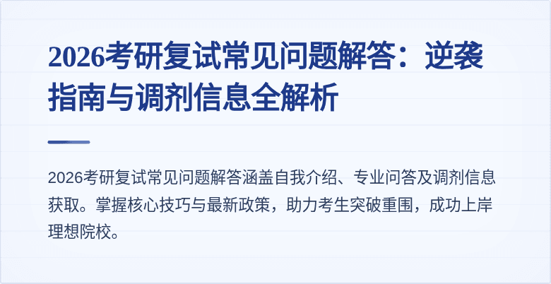 2026考研复试常见问题解答：逆袭指南与调剂信息全解析