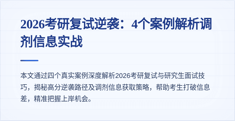 2026考研复试逆袭:4个案例解析调剂信息实战