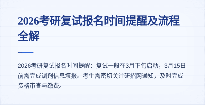 2026考研复试报名时间提醒及流程全解