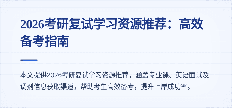 2026考研复试学习资源推荐:高效备考指南