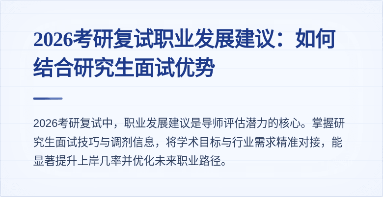 2026考研复试职业发展建议：如何结合研究生面试优势