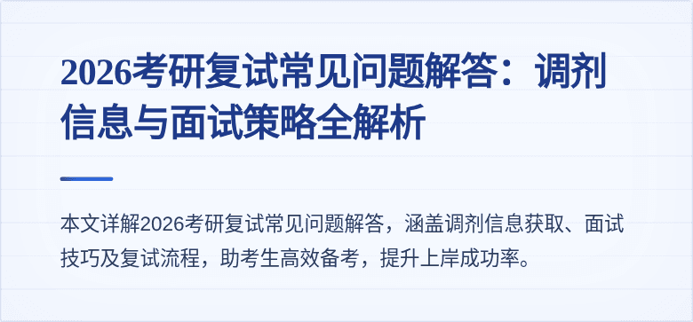 2026考研复试常见问题解答:调剂信息与面试策略全解析