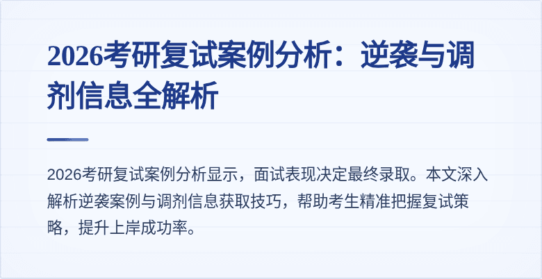 2026考研复试案例分析:逆袭与调剂信息全解析