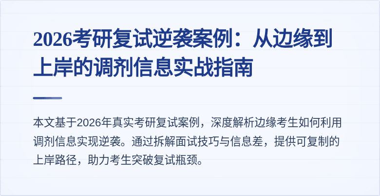 2026考研复试逆袭案例:从边缘到上岸的调剂信息实战指南