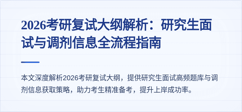 2026考研复试大纲解析:研究生面试与调剂信息全流程指南