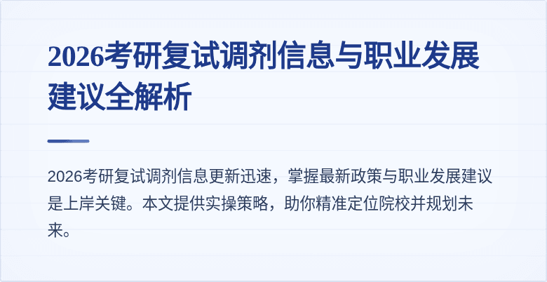 2026考研复试调剂信息与职业发展建议全解析