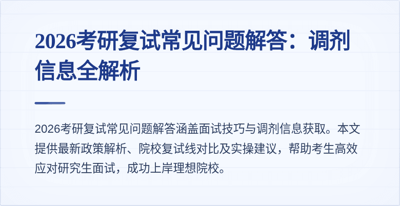 2026考研复试常见问题解答:调剂信息全解析
