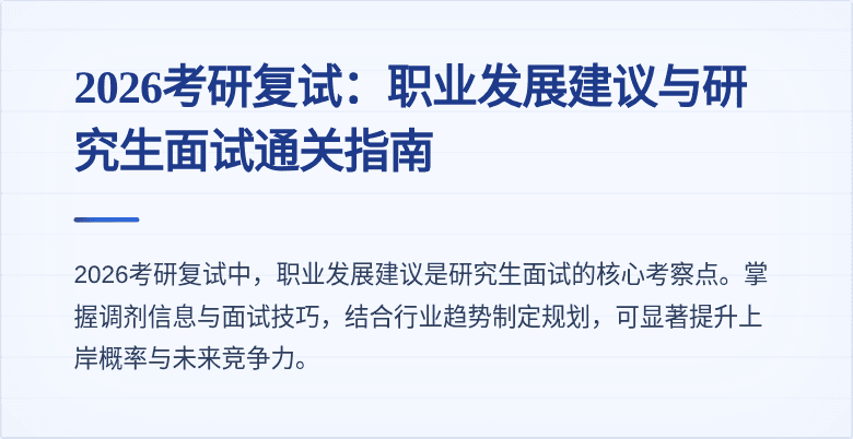 2026考研复试:职业发展建议与研究生面试通关指南