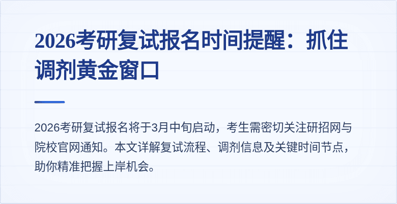 2026考研复试报名时间提醒:抓住调剂黄金窗口