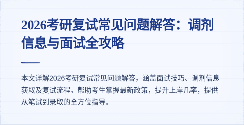 2026考研复试常见问题解答:调剂信息与面试全攻略