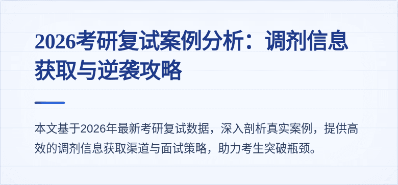 2026考研复试案例分析:调剂信息获取与逆袭攻略