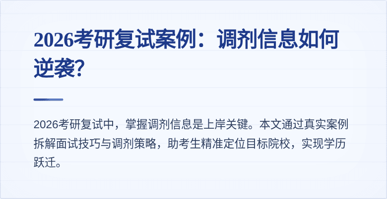 2026考研复试案例:调剂信息如何逆袭?