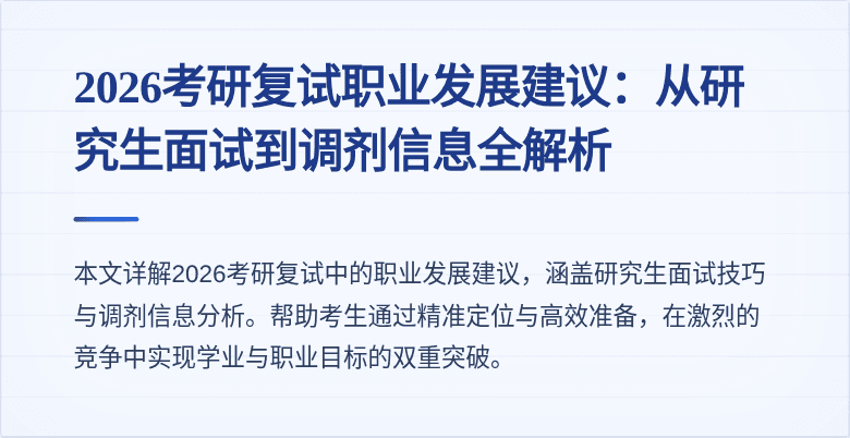2026考研复试职业发展建议:从研究生面试到调剂信息全解析