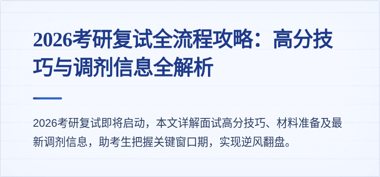 2026考研复试全流程攻略：高分技巧与调剂信息全解析