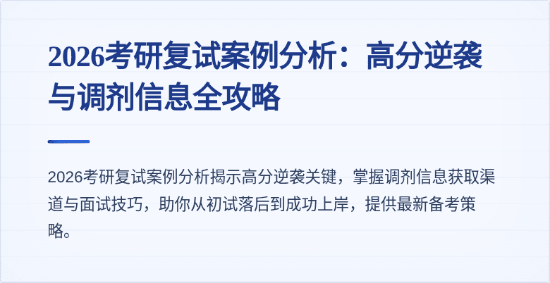 2026考研复试案例分析:高分逆袭与调剂信息全攻略